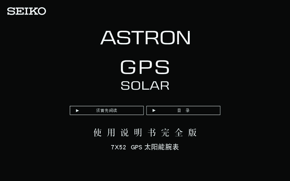 seiko精工7X52 完整版用户指南 说明书
