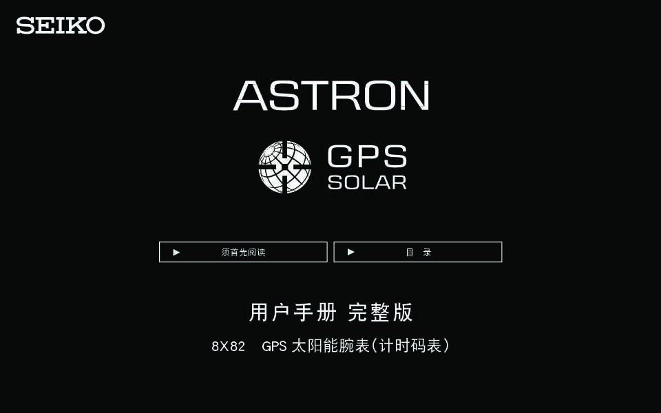 8X82(GPS太阳电能计时机芯) 完整版用户指南