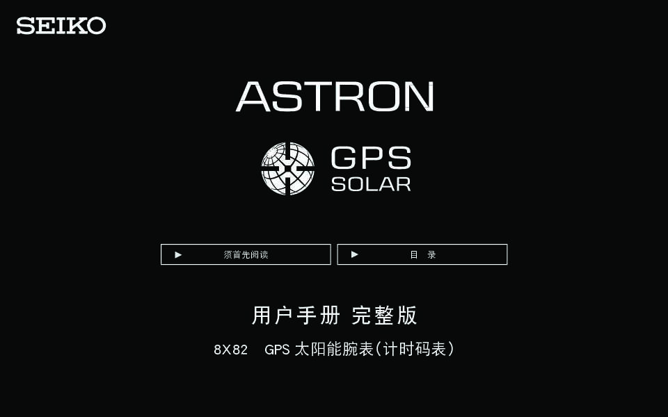 seiko精工8X82 完整版用户指南说明书
