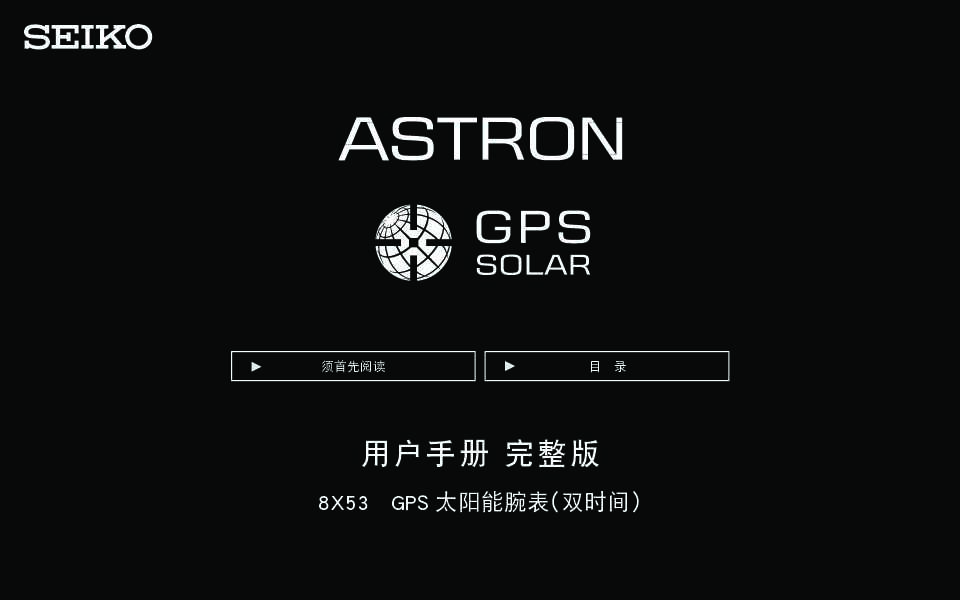 8X53（GPS太阳电能两地时机芯）完整版用户指南 