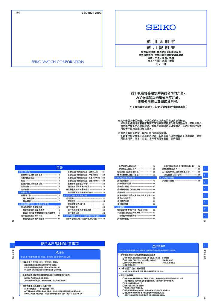 seiko精工 1B21(太阳电能电波机芯)说明书