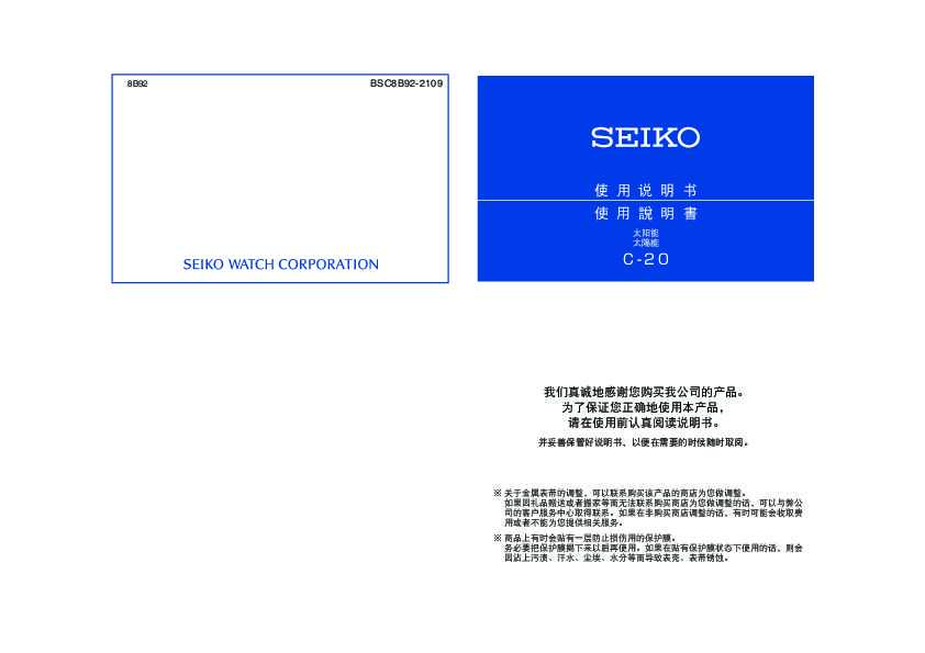 seiko精工 8B92(太阳电能电波计时功能机芯)说明书