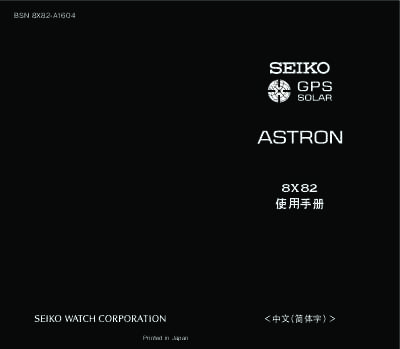 seiko精工8X82 GPS太阳电能机芯说明书 计时码表基础版用户指南说明书