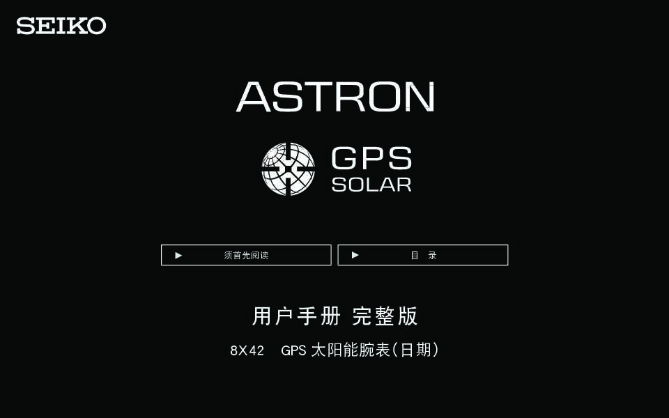 8X42 GPS太阳电能机芯说明书 完整版用户指南