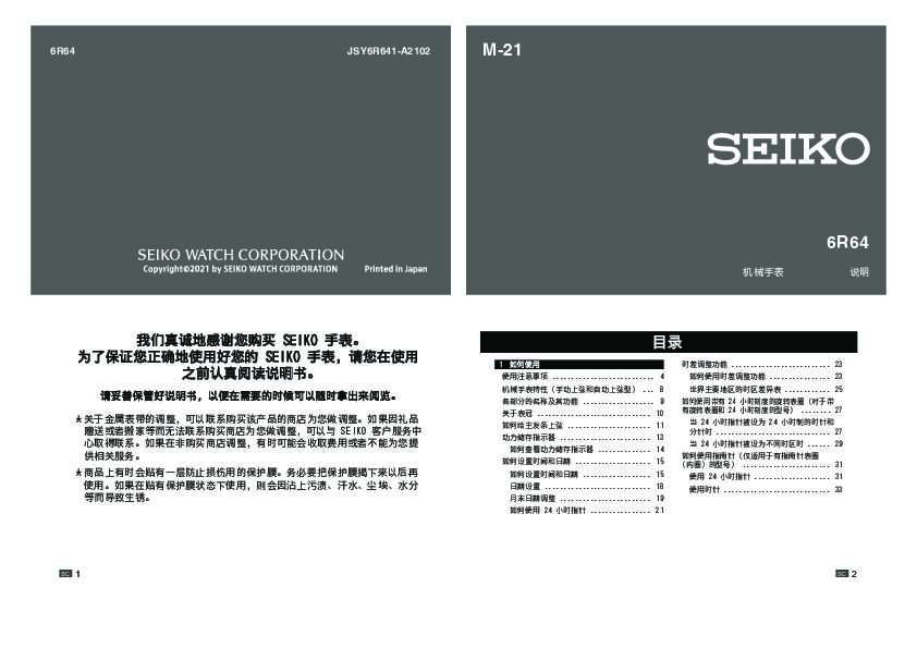 seiko精工6R64(自动上弦机械机芯)说明书