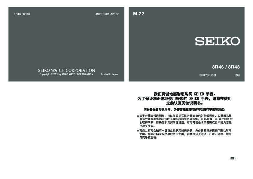 seiko精工8R46(8R48通用 自动上弦机械机芯)说明书