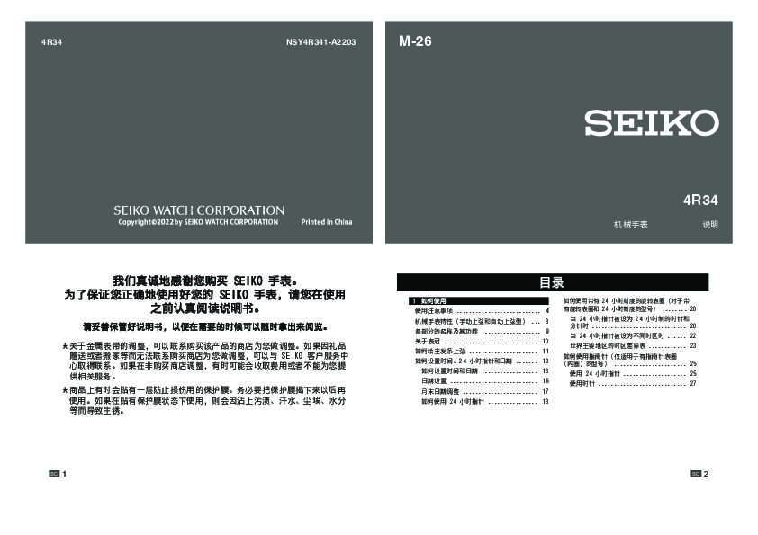 seiko精工4R34(自动上弦机械机芯)说明书