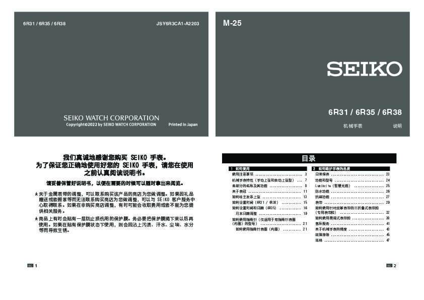 seiko精工6R31(6R35&6R38通用 自动上弦机械机芯)说明书