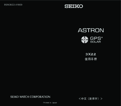 seiko精工 3X22(GPS 太阳电能机芯) 使用手册 说明书