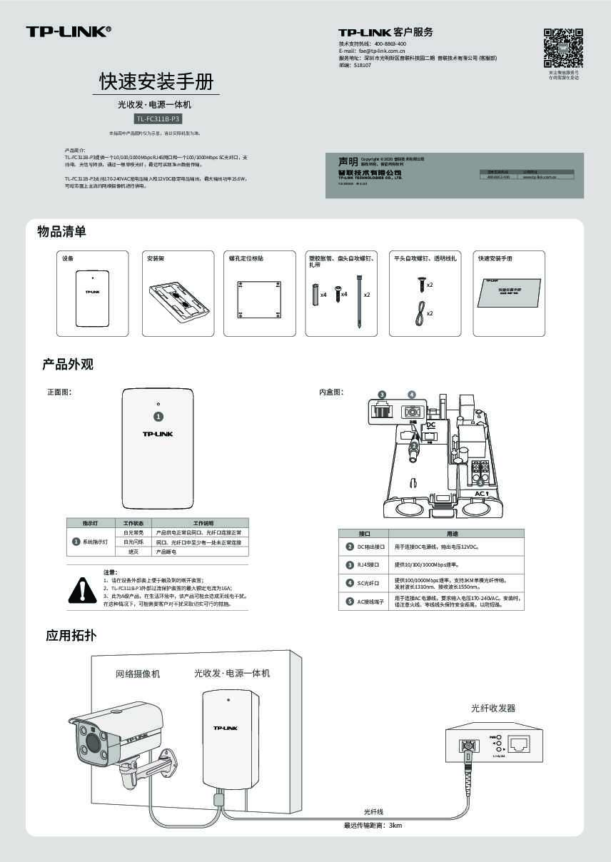 TP-Link TL-FC311B-P3 V1.0快速安装说明书 1.0.0