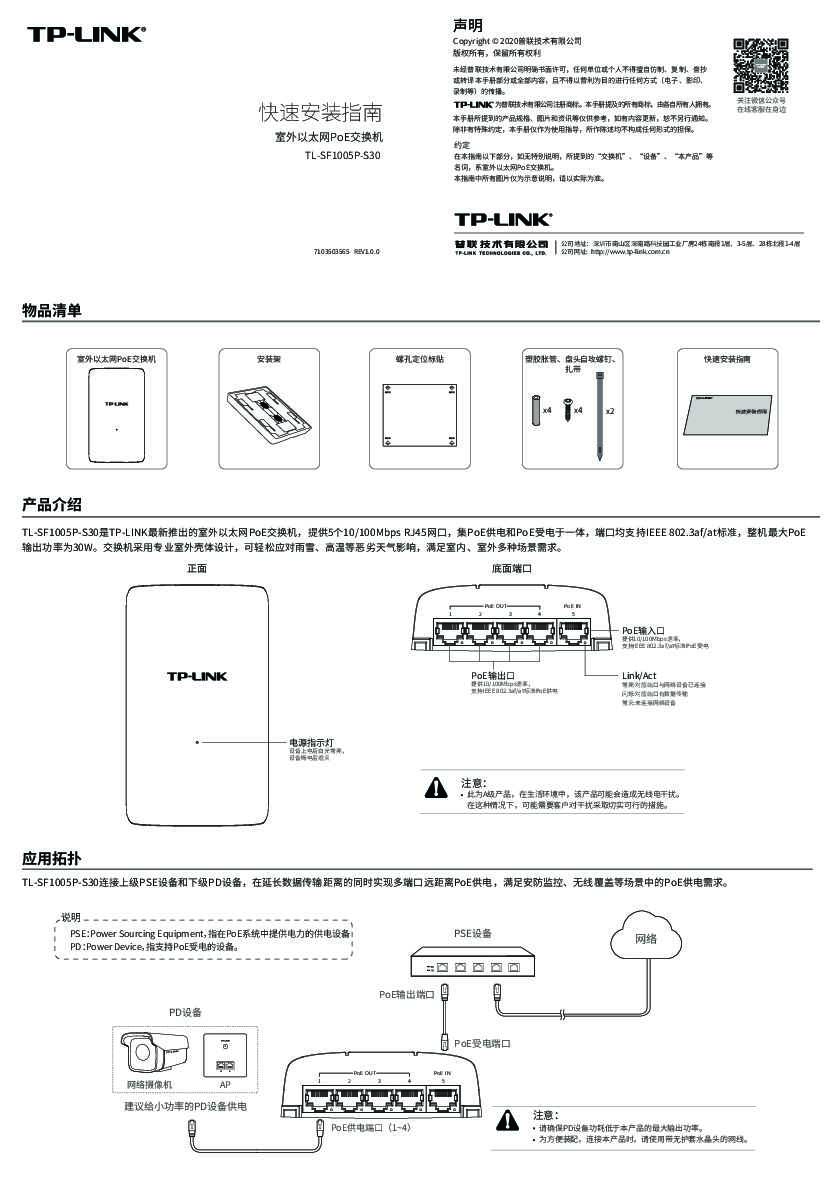 TP-Link TL-SF1005P-S30 V1.0快速安装说明书 1.0.0