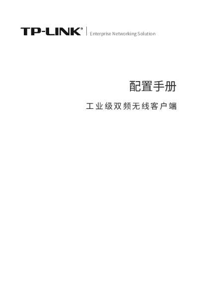 TP-Link TL-CPE300D工业级 V1.0配置说明书 1.0.0