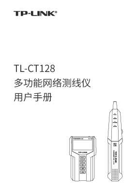 TP-Link TL-CT128 V1.0用户说明书 1.0.0