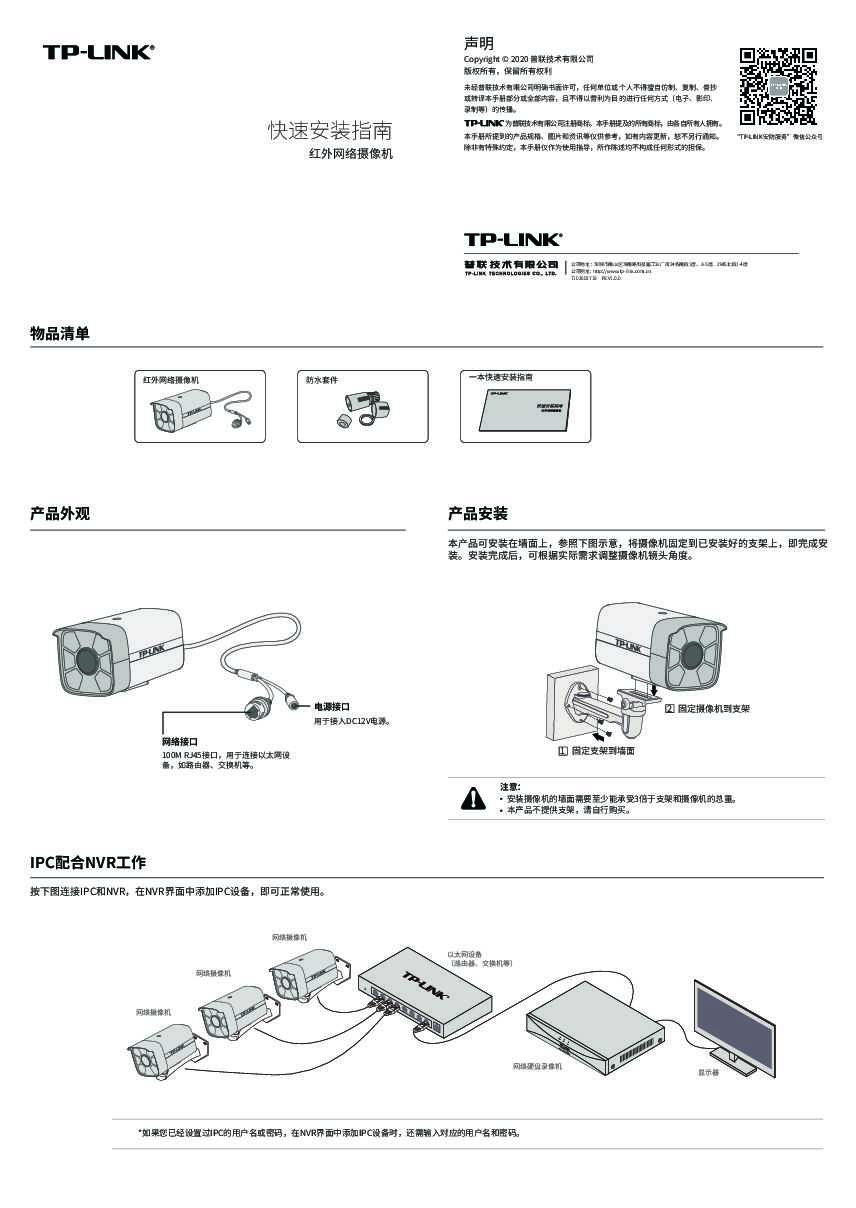 TP-Link TL-IPC536H-X V1.0/3.0快速安装说明书 1.0.0