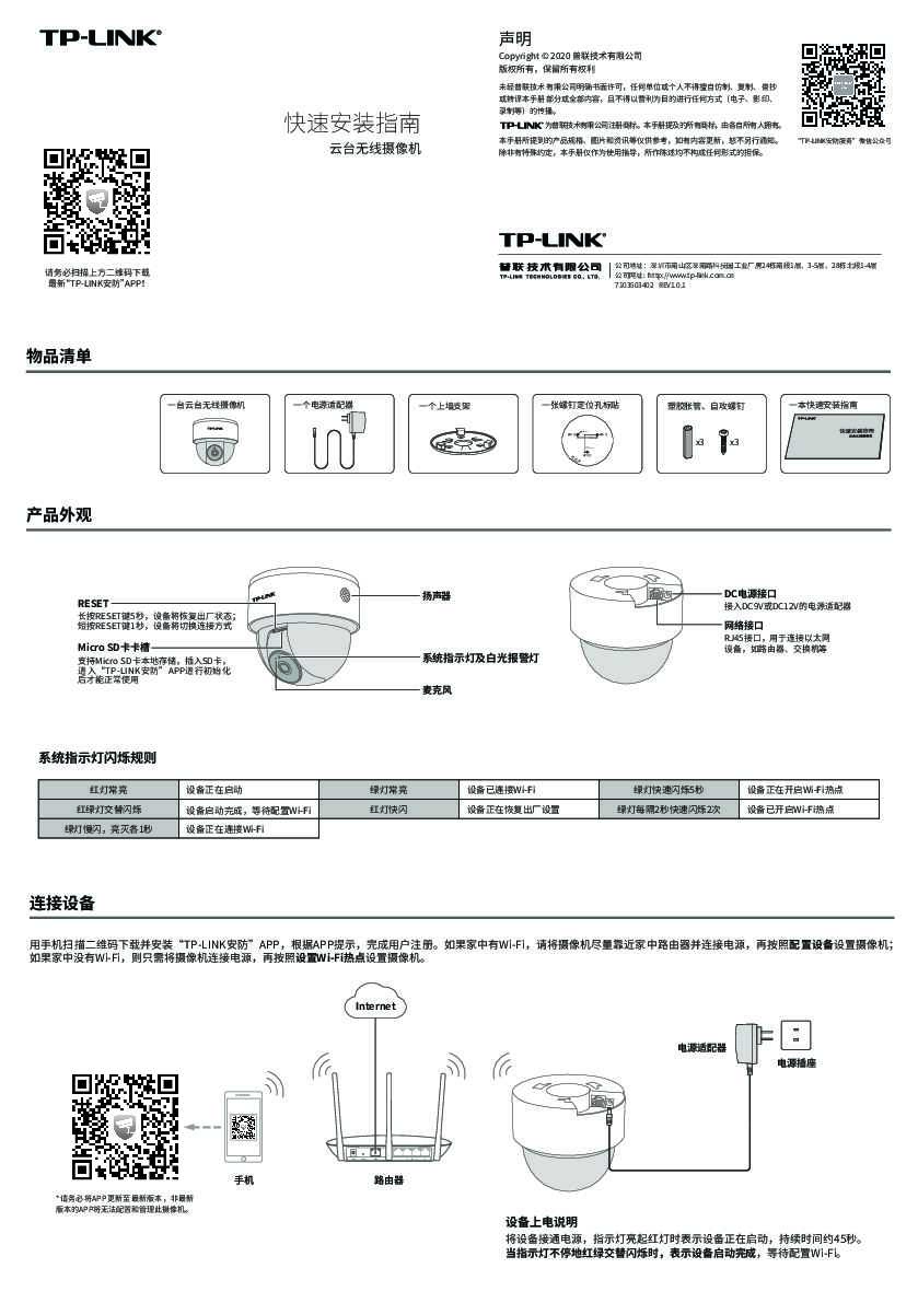 TP-Link TL-IPC43KZ V1.0快速安装说明书 1.0.1