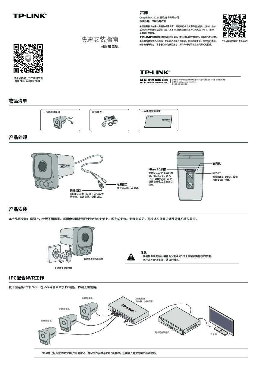 TP-Link TL-IPC546H-WX V1.0快速安装说明书 1.0.0