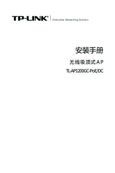 TP-Link TL-AP1200GC-PoE/DC V1.0安装说明书 2.0.0