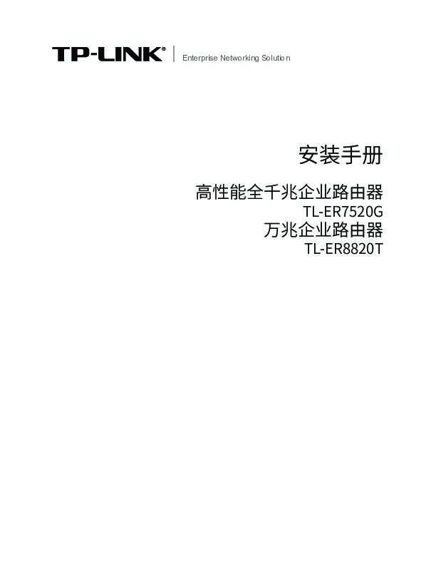 TP-Link TL-ER8820T V1.0安装说明书 1.0.3
