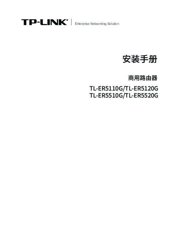 TP-Link TL-ER5520G V5.0安装说明书 2.0.1