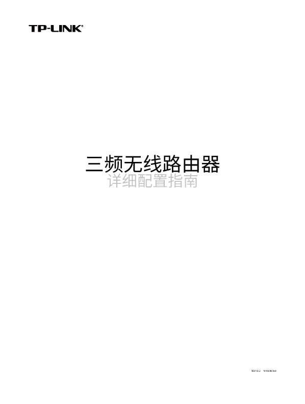 TP-Link TL-LINK三频无线路由器详细配置说明书 1.0.2