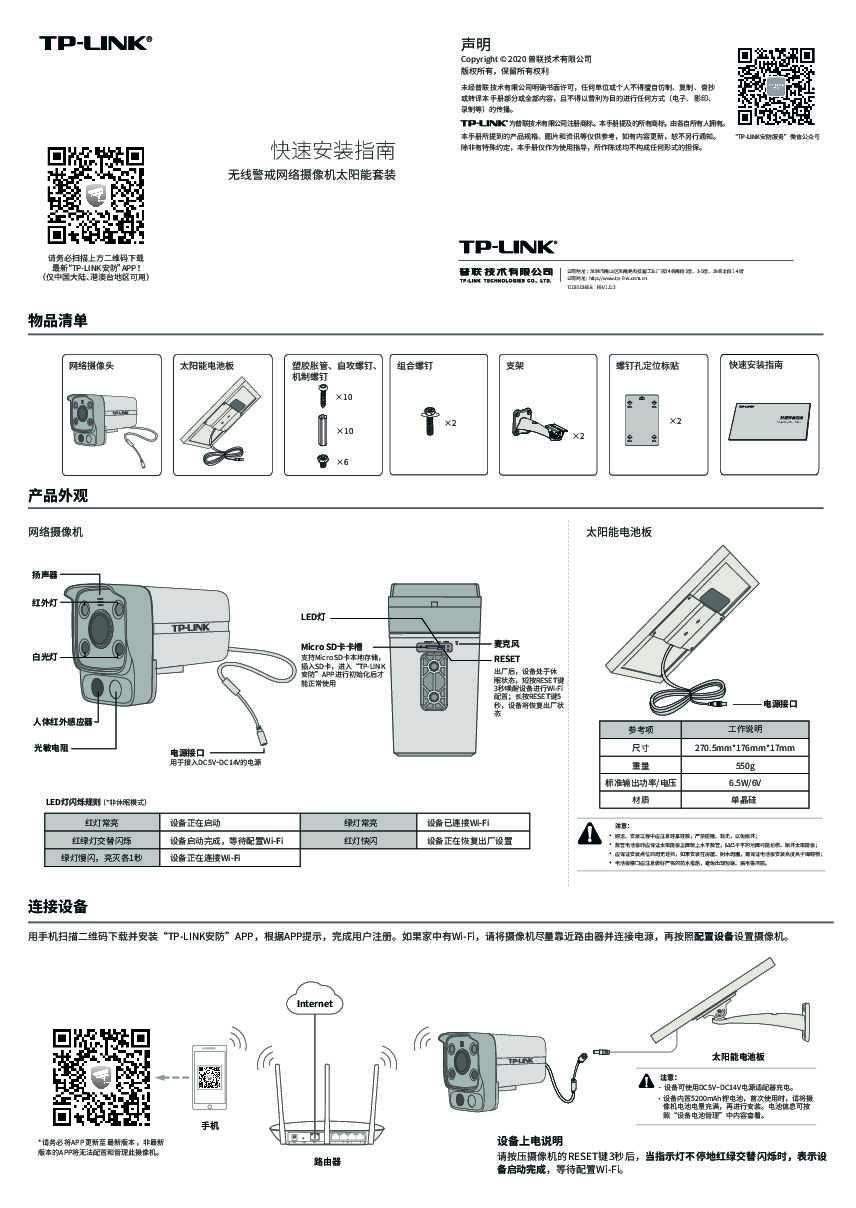 TP-Link TL-IPC534H-A4W 太阳能套装 V1.0快速安装说明书 1.0.2