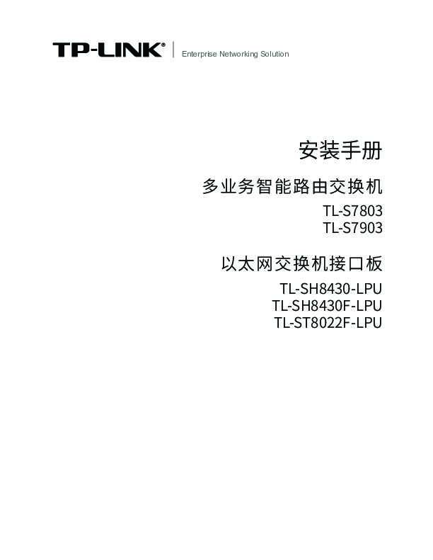 TP-Link TL-S7903 V1.0安装说明书 1.1.0