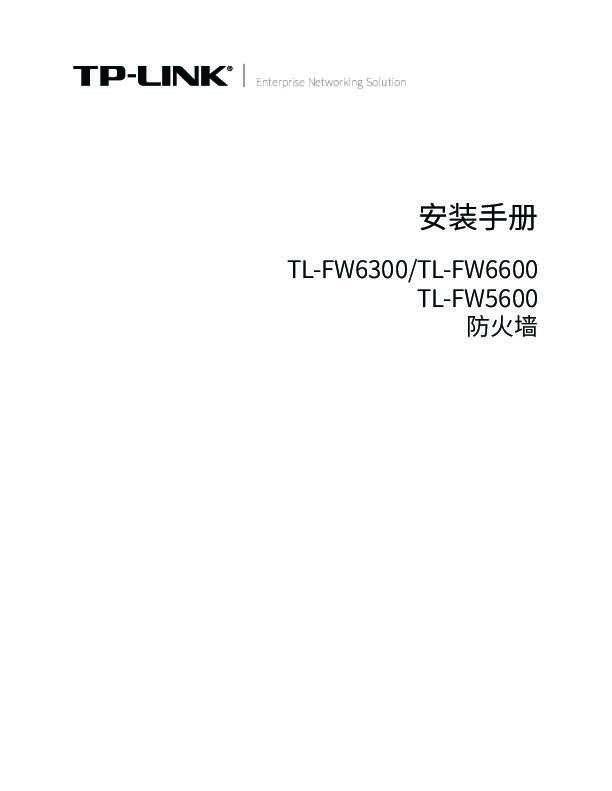 TP-Link TL-FW5600 V1.0安装说明书 1.2.2