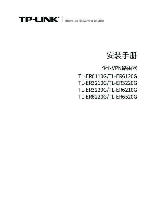 TP-Link TL-ER6220G V3.0安装说明书 3.0.0