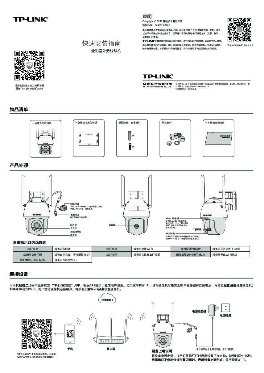 TP-Link TL-IPC683-EZ V1.0快速安装说明书 1.0.2