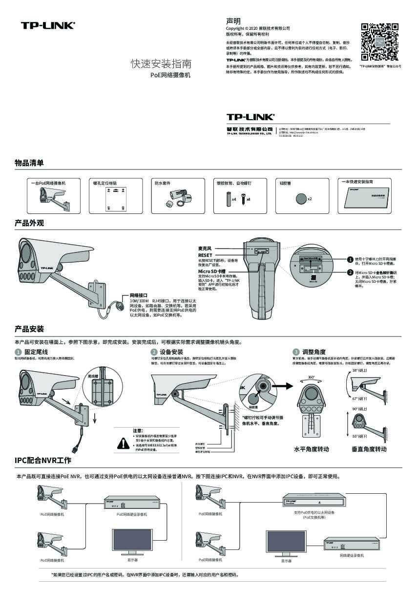 TP-Link TL-IPC536FP-WX V1.0快速安装说明书 1.0.0
