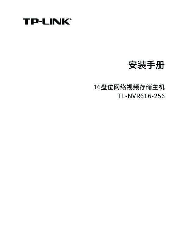 TP-Link TL-NVR616-256 V1.0安装说明书 1.0.3