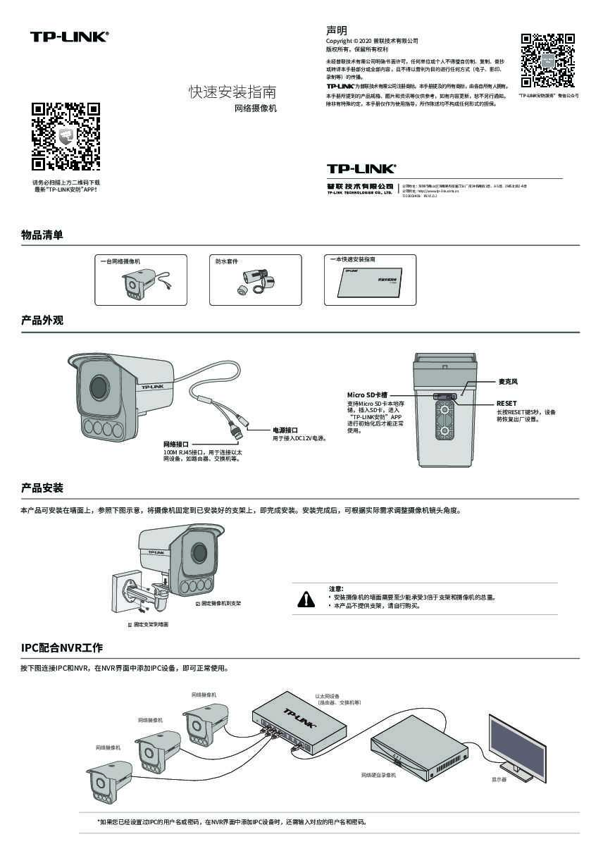TP-Link TL-IPC534H-WBX V2.0快速安装说明书 1.0.1