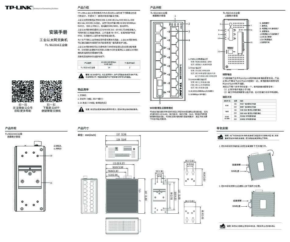 TP-Link TL-SG2216工业级 V3.0安装说明书 1.1.0
