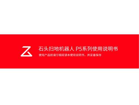 石头扫地机器人P5 说明书