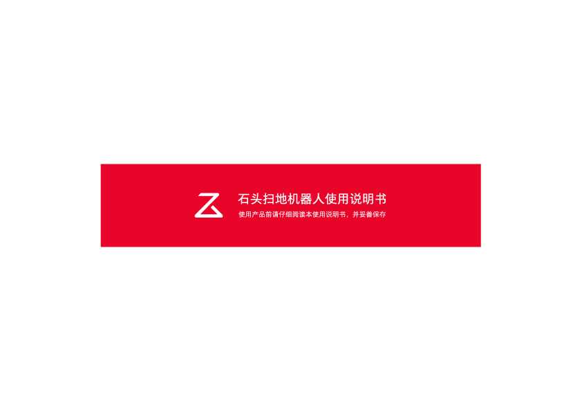 石头扫地机器人S5 说明书