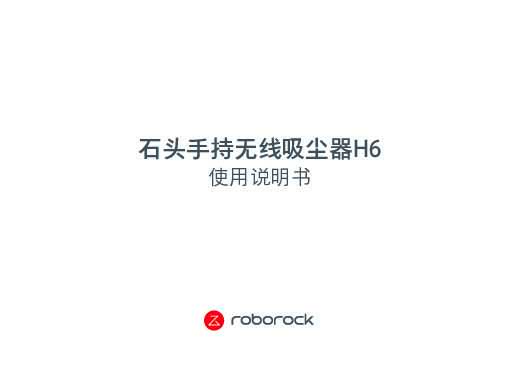 手持吸尘器H6 说明书