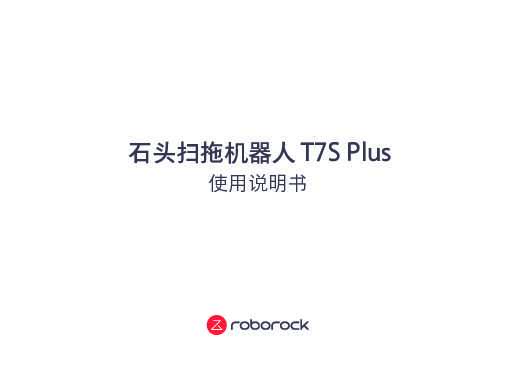石头扫地机器人T7S Plus 说明书