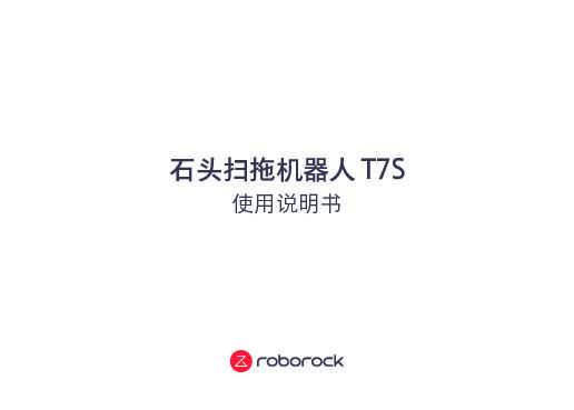 石头扫地机器人T7S 说明书