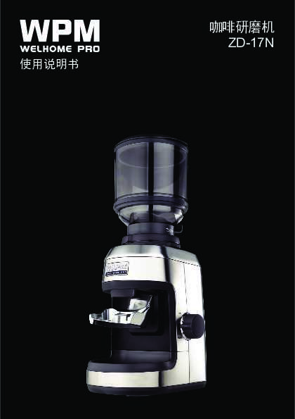 welhome惠家ZD-17N 说明书