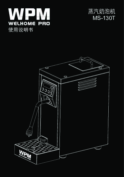 welhome惠家MS-130T 说明书