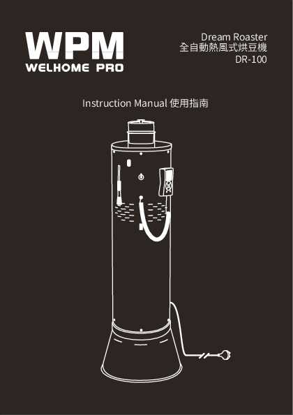 welhome惠家DR-100 说明书