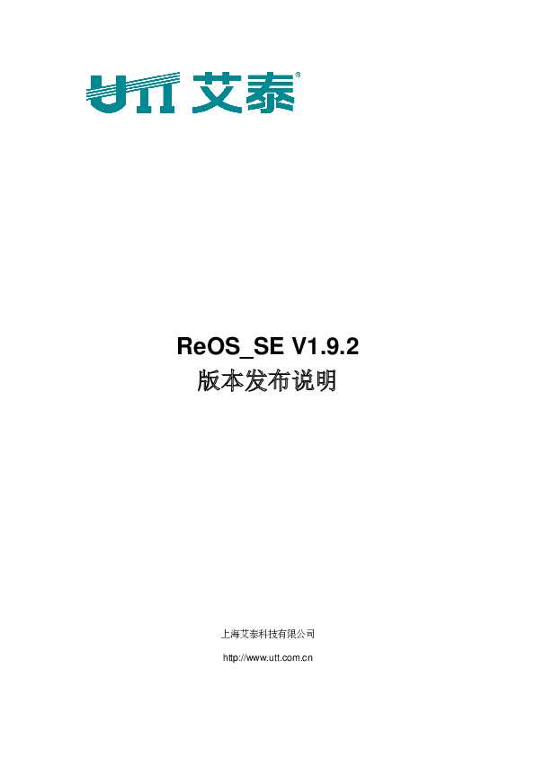 UTT艾泰ReOS_SE V1.9.2版本发布说明