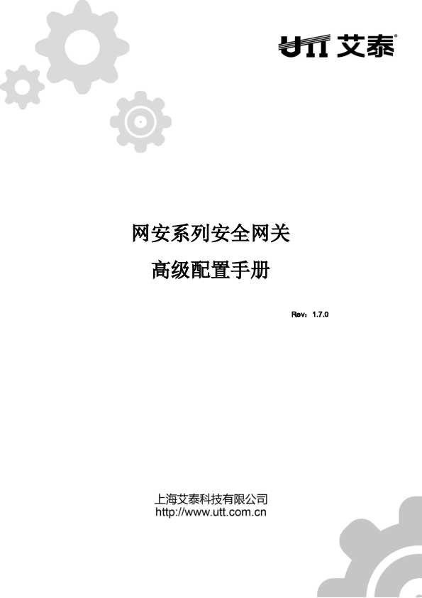 UTT艾泰网安系列安全网关高级配置手册V1.7