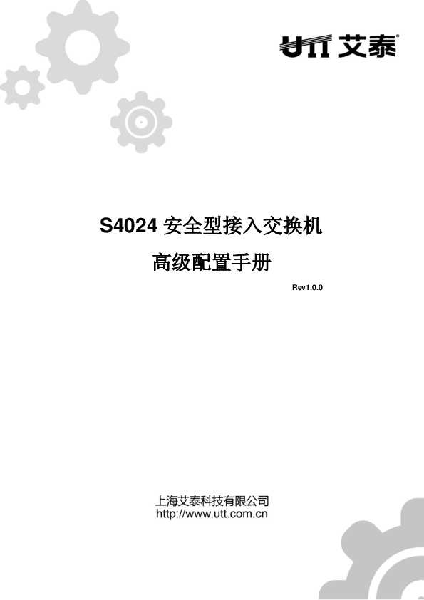 UTT艾泰S4024安全型接入交换机高级配置手册