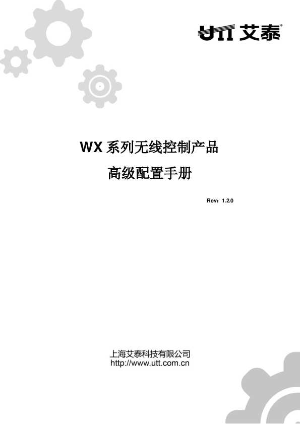 UTT艾泰WX系列无线控制产品ReOS se V1.2.0高级配置手册