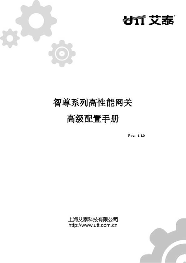 UTT艾泰智尊系列高性能网关_ReOS_SE_v1.3.0_高级配置手册
