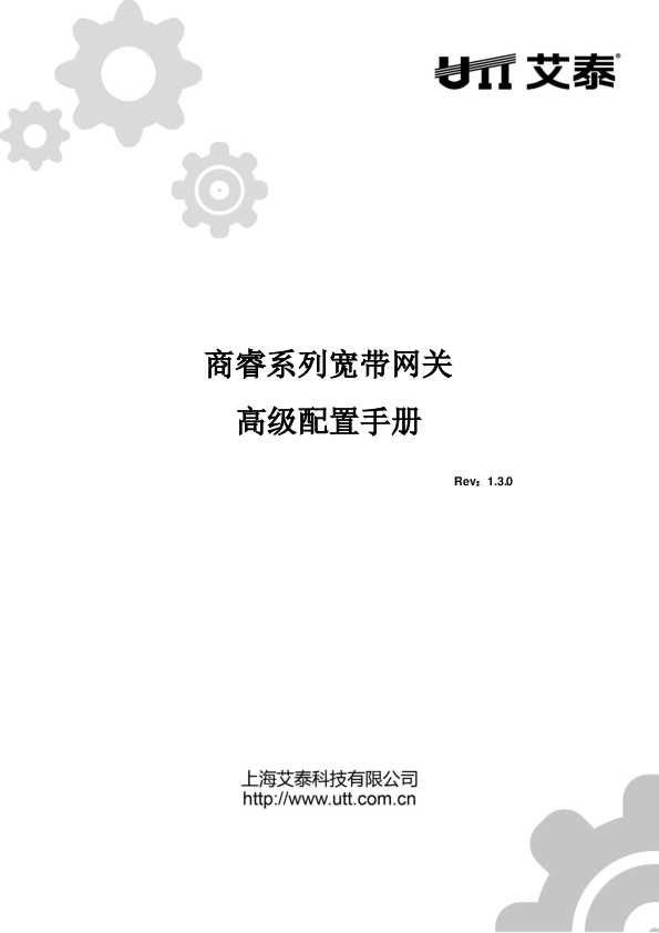 UTT艾泰商睿系列宽带网关_ReOS_SE_v1.3.0_高级配置手册.
