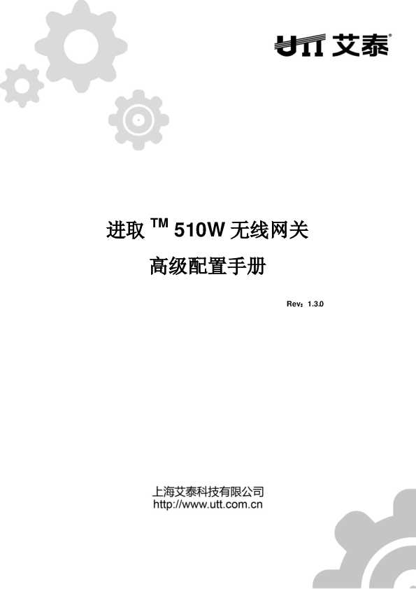 UTT艾泰进取 510W无线网关_ReOS_SE_v1.3.0_高级配置手册