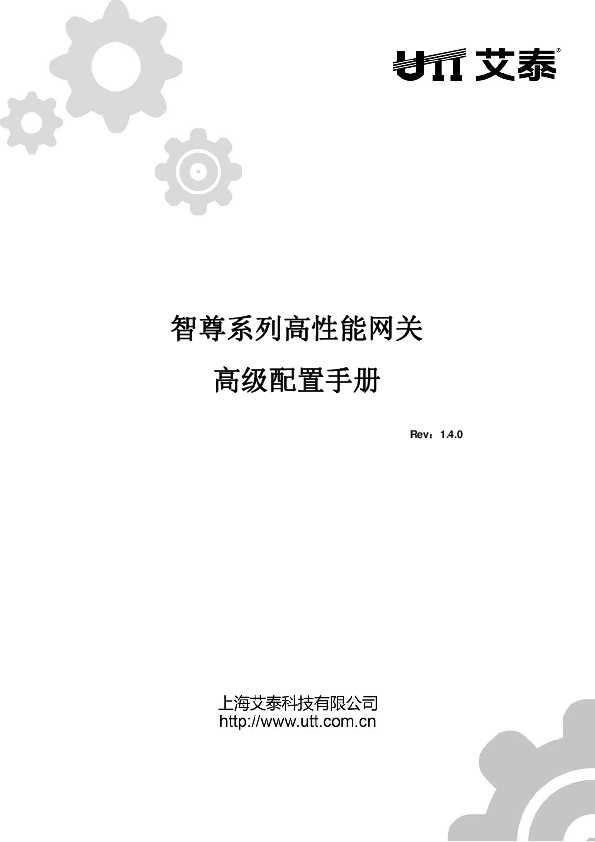 UTT艾泰智尊系列SE V1.4高性能网关高级配置手册