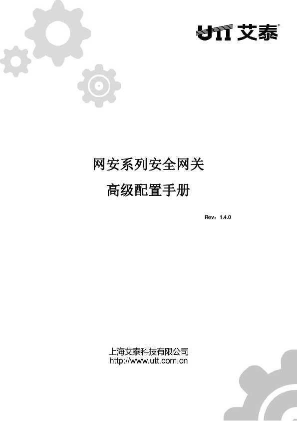 UTT艾泰网安系列SE V1.4安全网关高级配置手册